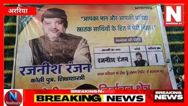 अररिया में 9118 स्नातक मतदाताओं से होगा संवाद, 16 जून को टाउन हॉल में जागरूकता कार्यक्रम
#navbihar24 #ArariaNews #BreakingNews #BiharNews #KoshiSeemanchal #Snatak