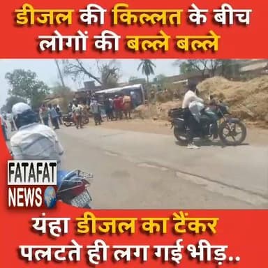 छत्तीसगढ़ के कवर्धा जिले के जंगलपुर में एक बड़ा सड़क हादसा हो गया, जहां साजा से कवर्धा आ रहा डीजल से भरा एक अनियंत्रित टैंकर पेड़ से टकराकर पलट गया। इस दुर्घटना में टैंकर के चालक को गंभीर चोटें आई हैं, जबकि परिचालक को मामूली चोटें लगी हैं। कयास लगाए जा रहे हैं कि चालक नशे की हालत में था, जिसकी जांच फिलहाल पुलिस कर रही है। सूचना मिलते ही लोहारा थाना पुलिस और प्रशासन की टीम ने मौके पर पहुंचकर स्थिति को संभाला।
टैंकर के पलटते ही सड़क पर हजारों लीटर डीजल बह गया, जिसके बाद आस-पास के ग्रामीणों के बीच डीजल लूटने की होड़ मच गई। लोग अपने घरों से डिब्बे और बाल्टियां भर-भरकर डीजल ले जाते हुए दिखाई दिए। प्रशासन ने मौके पर पहुंचकर भीड़ को नियंत्रित किया और किसी भी अप्रिय घटना को रोकने के लिए सुरक्षा के इंतजाम किए।
#KawardhaNews #RoadAccident #ChhattisgarhNews #BreakingNews #Kawardha #Chhattisgarh #AccidentAlert #FatafatNews