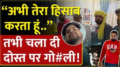पानीपत में शराब ठेकेदार पर दोस्त को गो#ली मा#रने का आरोप।लेन-देन का है मामला