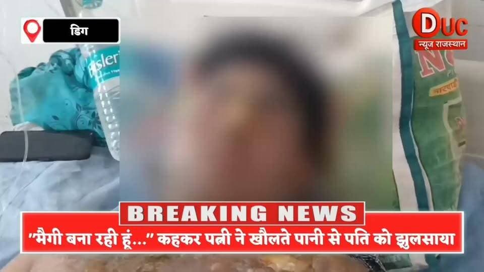पति को खाना मांगना पड़ा भारी,खौलते लाल मिर्च वाले पानी से पत्नी ने किया हमला
#Breaking #Viral #Trending #News #Rajasthan #Deeg #Crime #Shocking #Update #Exclusive #DucNewsRajasthan #HindiNews #ViralPost #Alert #TopStory #NewsAlert #DailyNews #IndiaNews #MustWatch #ViralStory