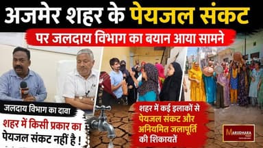 जलदाय विभाग के अतिरिक्त मुख्य अभियंता रामचंद्र रॉड से खास बातचीत की
शहर में कई इलाकों से पेयजल संकट और अनियमित जलापूर्ति की शिकायतें
जलदाय विभाग का दावा,शहर में किसी प्रकार का पेयजल संकट नहीं है !
#ajmer #trend #june #june2026 #2026 #ajmercity #ajmernews #today #todayupdate #Updatenews #headlines #rajasthan #राजस्थान #rajasthannews #bigbreakingNews #latestnews #news #newsupdate #ajmerbreaking #marudharatoday #Water#drinkingwater#Waterbox#Public#WaterIssues