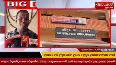 ବେଆଇନ ବାଲି ଟ୍ରାକ୍ଟର ଲୋଡିଂ କୁ ନେଇ ୨ ଟ୍ରାକ୍ଟର ଡ୍ରାଇଭର ଙ୍କ ମଧ୍ୟରେ ସଂଘର୍ଷ। ଉଭୟ ଆହତ ଅବସ୍ଥାରେ ଆନନ୍ଦପୁର ମେଡିକାଲ ରେ ଭର୍ତ୍ତି। ଘସିପୁରା ଥାନା ତରିମୂଳ ଗାଁରେ ସେଣ୍ଢେଇ ନଦୀରୁ ବେଆଇନ ବାଲି ଲୋଡିଂ ଘଟଣା କୁ କେନ୍ଦ୍ରକରି ୨ ଟ୍ରାକ୍ଟର ଡ୍ରାଇଭର ହାତାହାତି। ଗାଁର ମିଥୁନ ପାତ୍ର ନାମକ ଯୁବକ ନିଜ ପତ୍ନୀ କୁ ନେଇ ବାଇକ ରେ ଯାଉଥିବା ସମୟରେ ବାପୁନ ମଲ୍ଲିକ ସେମାନଙ୍କୁ ଅଚାନକ ଆକ୍ରମଣ କରିଥିବା ନେଇ ଅଭିଯୋଗ ହୋଇଛି।
#tarimul #ghasipura #anandapur #kendujhar #Odisha
#kendujharhalchal