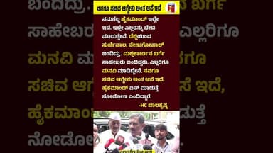 ನನಗೂ ಸಚಿವ ಆಗ್ಬೇಕು ಅಂತ ಆಸೆ ಇದೆ #HCBalakrishna #MinisterPost #Congress #HighCommand
