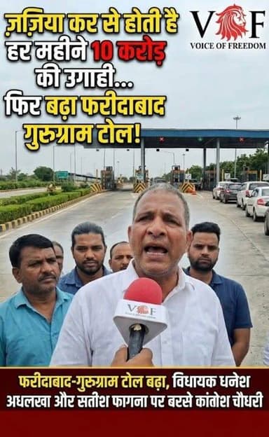 जज़िया कर से होती है हर महीने 10 करोड़ की उगाही...
फिर बढ़ा फरीदाबाद गुरुग्राम टोल तो विधायक धनेश अधलखा और सतीश फागना पर बरसे कांग्रेस नेता रोहताश चौधरी
#FaridabadToll
#GurugramToll
#TollPlaza
#RohtashChaudhary
#CongressParty
#HaryanaPolitics
#TollTax
#faridabad
#voiceoffaridabad
#voiceoffaridabad