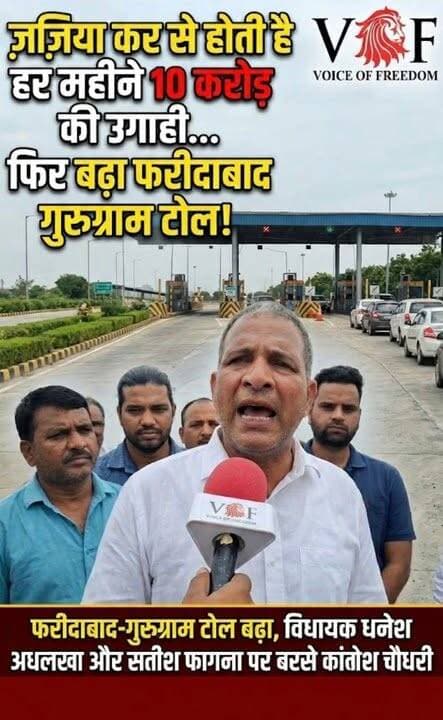 जज़िया कर से होती है हर महीने 10 करोड़ की उगाही...
फिर बढ़ा फरीदाबाद गुरुग्राम टोल तो विधायक धनेश अधलखा और सतीश फागना पर बरसे कांग्रेस नेता रोहताश चौधरी
#FaridabadToll
#GurugramToll
#TollPlaza
#RohtashChaudhary
#CongressParty
#HaryanaPolitics
#TollTax
#faridabad
#voiceoffaridabad
#voiceoffaridabad