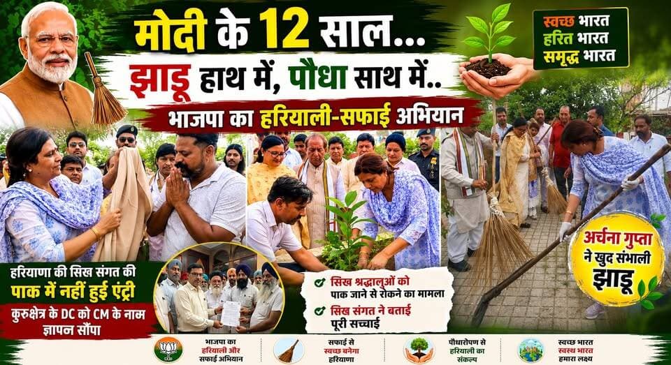 "मोदी के 12 साल..झाड़ू हाथ में, पौधा साथ में..भाजपा का हरियाली-सफाई अभियान", अर्चना गुप्ता ने खुद संभाली झाड़ू"
#ModiKe12Saal #ArchanaGupta #BJPHaryana #SwachhtaAbhiyan #HaritHaryana #EkPedMaaKeNaam #CleanIndia #TreePlantationDrive #HaryanaNews #BJPUpdate