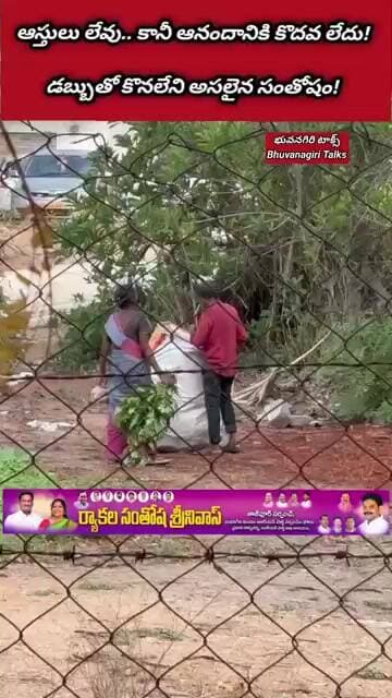 ఆస్తులు లేవు.. కానీ ఆనందానికి కొదవ లేదు! డబ్బుతో కొనలేని అసలైన సంతోషం!