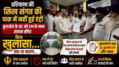 हरियाणा के सिख श्रद्धालुओं को पाक जाने से रोकने का मामला - सीएम को कार्रवाई हेतु सिख संगत ने सौंपा ज्ञापन
#SikhPilgrims #HaryanaSikhSangat #Memorandum #CMHaryana #ReligiousFreedom #SikhCommunity #HaryanaNews #PunjabNews #BreakingNews #KhabarnamaHaryana