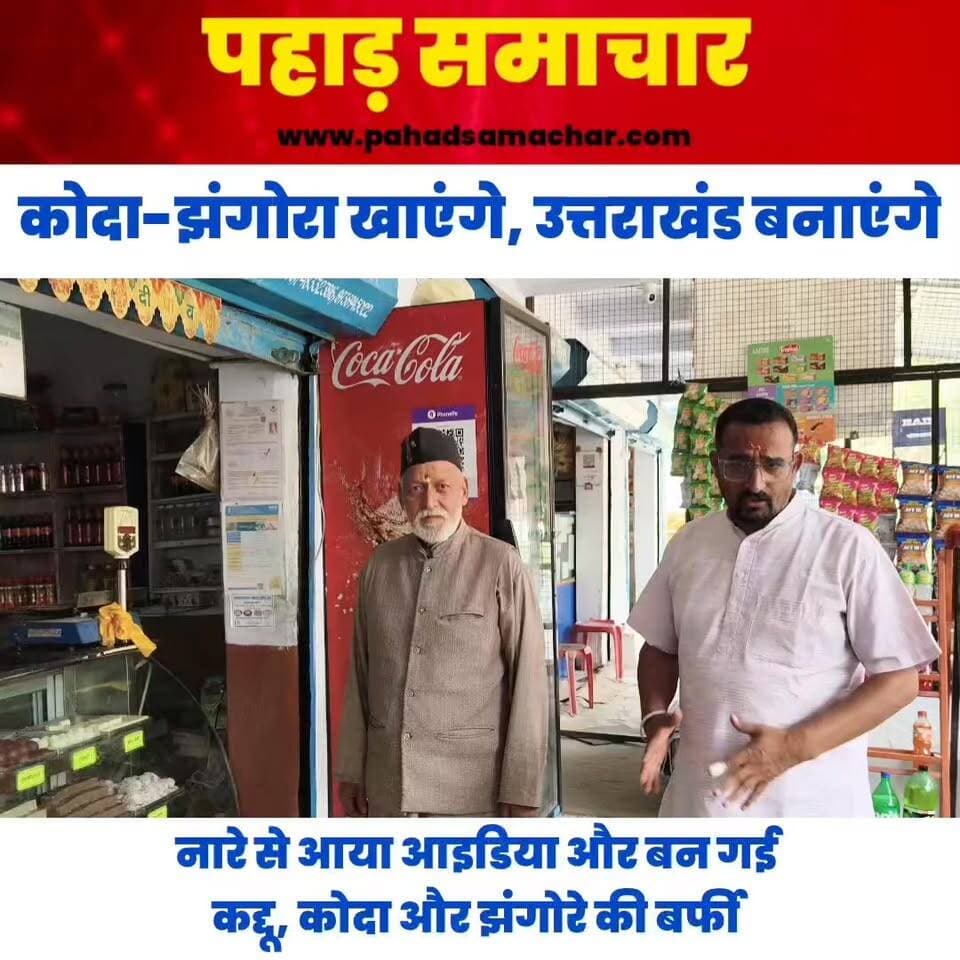 कोदा-जंगोरा खाएंगे, उत्तराखंड बनाएंगे नारे ने कोरोना काल में दिया आइडिया, दूर-दूर से खास मिठाई लेने आते हैं लोग
"कोदा-जंगोरा खाएंगे, उत्तराखंड बनाएंगे", कभी यह सिर्फ एक नारा था, लेकिन कोरोना काल में इसी सोच ने एक अनोखे उद्यम को जन्म दिया।
आज स्थानीय मोटे अनाज कोदा और जंगोरा से बनी खास मिठाइयाँ लोगों की पहली पसंद बन चुकी हैं। स्वाद, सेहत और पहाड़ की खुशबू से भरपूर इन मिठाइयों को खरीदने के लिए दूर-दूर से लोग पहुंच रहे हैं।
स्थानीय उत्पादों को बढ़ावा देने की यह पहल न सिर्फ पहाड़ की परंपराओं को सहेज रही है, बल्कि रोजगार और आत्मनिर्भरता की नई मिसाल भी बन रही है
#उत्तराखंड #कोदा #जंगोरा #लोकलफॉरवोकल #पहाड़_का_स्वाद #आत्मनिर्भरभारत #Millets #HealthyFood #PahadiCulture #pahadsamachar #NewsUpdate #BreakingNews