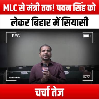 MLC से मंत्री तक! पवन सिंह को लेकर बिहार में सियासी चर्चा तेज
#BiharPolitics #PawanSingh #PoliticalBuzz #MLCtoMinister #BiharElections #IndianPolitics #PoliticalNews #BiharUpdates #LeadershipChange #PoliticalAnalysis #BiharLeaders #Election2023 #PoliticalDebate #BiharGovernment #PoliticalStrategy #BiharPoliticalScene #PawanSinghSupport #PoliticalCampaign #BiharYouth #PoliticalInfluence #BiharPoliticalBuzz #MinisterialAppointment #BiharPoliticalTrends #PawanSinghJourney #BiharPoliticalLandscape