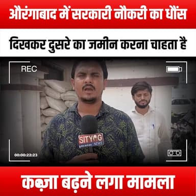 औरंगाबाद में सरकारी नौकरी का धौंस दिखकर दुसरे का जमीन करना चाहता है कब्जा, बढ़ने लगा मामला
#Aurangabad #LandDispute #GovernmentJob #Influence #LegalBattle #PropertyRights #CommunityNews #LocalIssues #JusticeForAll #Corruption #LandGrab #SocialJustice #PublicAwareness #CitizenRights #UrbanDevelopment #LawAndOrder #Accountability #EthicsInGovernment #NeighborhoodWatch #FightForJustice #LandOwnership #CivicEngagement #Empowerment #Transparency #LocalGovernment #CommunitySupport #AwarenessCampaign #RightsAndResponsibilities #PeacefulResolution #StayInformed #AurangabadNews