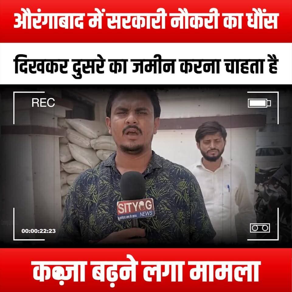 औरंगाबाद में सरकारी नौकरी का धौंस दिखकर दुसरे का जमीन करना चाहता है कब्जा, बढ़ने लगा मामला
#Aurangabad #LandDispute #GovernmentJob #Influence #LegalBattle #PropertyRights #CommunityNews #LocalIssues #JusticeForAll #Corruption #LandGrab #SocialJustice #PublicAwareness #CitizenRights #UrbanDevelopment #LawAndOrder #Accountability #EthicsInGovernment #NeighborhoodWatch #FightForJustice #LandOwnership #CivicEngagement #Empowerment #Transparency #LocalGovernment #CommunitySupport #AwarenessCampaign #RightsAndResponsibilities #PeacefulResolution #StayInformed #AurangabadNews