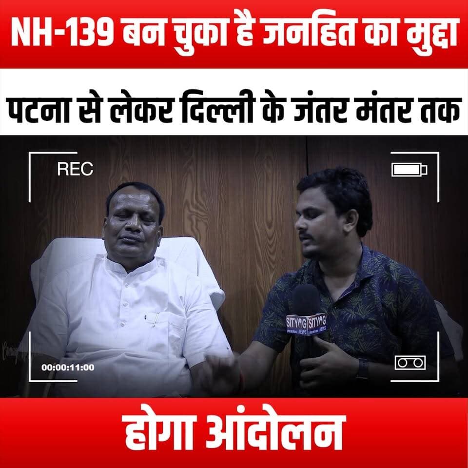 NH-139 बन चुका है जनहित का मुद्दा, पटना से लेकर दिल्ली के जंतर मंतर तक होगा आंदोलन
#NH139 #PublicInterest #Protests #PatnaToDelhi #JantarMantar #RoadSafety #InfrastructureDevelopment #CitizenVoices #SocialJustice #HighwayIssues #GovernmentAccountability #Activism #PublicAwareness #CommunityAction #RoadReform #TransportPolicy #CivilRightsHeroeshts #VoiceOfThePeople #DemocracyInAction #PeacefulProtest #NationalHighway #PublicSupport #ChangeMakers #UnityInAction