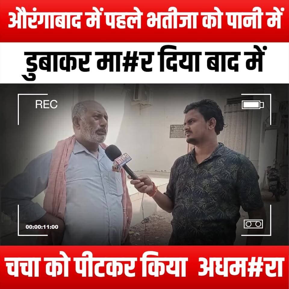 औरंगाबाद में पहले भतीजा को पानी में डुबाकर मा#र दिया बाद में चचा को पीटकर किया अधम#रा