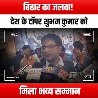 बिहार का जलवा! देश के टॉपर शुभम कुमार को मिला भव्य सम्मान
#BiharShines #ShubhamKumar #IITTopper #NationalTopper #ProudMoment #EducationExcellence #BiharPride #SuccessStory #Inspiration #FutureLeaders #TopperCelebration #AcademicAchievement #HardWorkPaysOff #BiharEducation #YoungAchievers #Felicitations #Motivation #DreamBig #IITSuccess #BiharStudents #ShiningStars #CelebratingSuccess #RoleModel #StudentSuccess #BiharInFocus #InspiringYouth #TopperRecognition #BiharTalent #AchievementUnlocked #ProudBihari