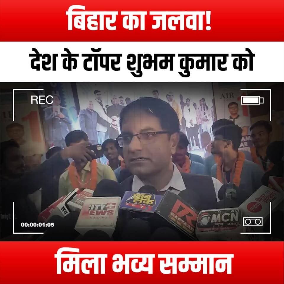 बिहार का जलवा! देश के टॉपर शुभम कुमार को मिला भव्य सम्मान
#BiharShines #ShubhamKumar #IITTopper #NationalTopper #ProudMoment #EducationExcellence #BiharPride #SuccessStory #Inspiration #FutureLeaders #TopperCelebration #AcademicAchievement #HardWorkPaysOff #BiharEducation #YoungAchievers #Felicitations #Motivation #DreamBig #IITSuccess #BiharStudents #ShiningStars #CelebratingSuccess #RoleModel #StudentSuccess #BiharInFocus #InspiringYouth #TopperRecognition #BiharTalent #AchievementUnlocked #ProudBihari