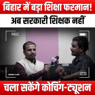 बिहार में बड़ा शिक्षा फरमान! अब सरकारी शिक्षक नहीं चला सकेंगे कोचिंग-ट्यूशन
#BiharEducation #EducationDecree #GovernmentTeachers #CoachingClasses #TuitionBan #BiharGovernment #EducationReform #TeacherRegulations #BiharNews #EducationPolicy #TeachingProfession #StudentImpact #CoachingIndustry #EducationalChanges #TeacherEthics #BiharStudents #LearningEnvironment #AcademicIntegrity #EducationSystem #TeacherResponsibilities #BiharUpdates #PolicyChanges #EducationMatters #TeacherSupport #FutureOfEducation