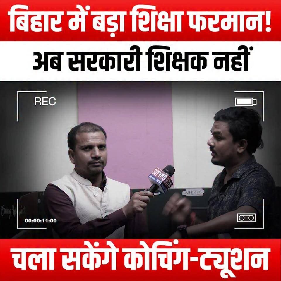 बिहार में बड़ा शिक्षा फरमान! अब सरकारी शिक्षक नहीं चला सकेंगे कोचिंग-ट्यूशन
#BiharEducation #EducationDecree #GovernmentTeachers #CoachingClasses #TuitionBan #BiharGovernment #EducationReform #TeacherRegulations #BiharNews #EducationPolicy #TeachingProfession #StudentImpact #CoachingIndustry #EducationalChanges #TeacherEthics #BiharStudents #LearningEnvironment #AcademicIntegrity #EducationSystem #TeacherResponsibilities #BiharUpdates #PolicyChanges #EducationMatters #TeacherSupport #FutureOfEducation