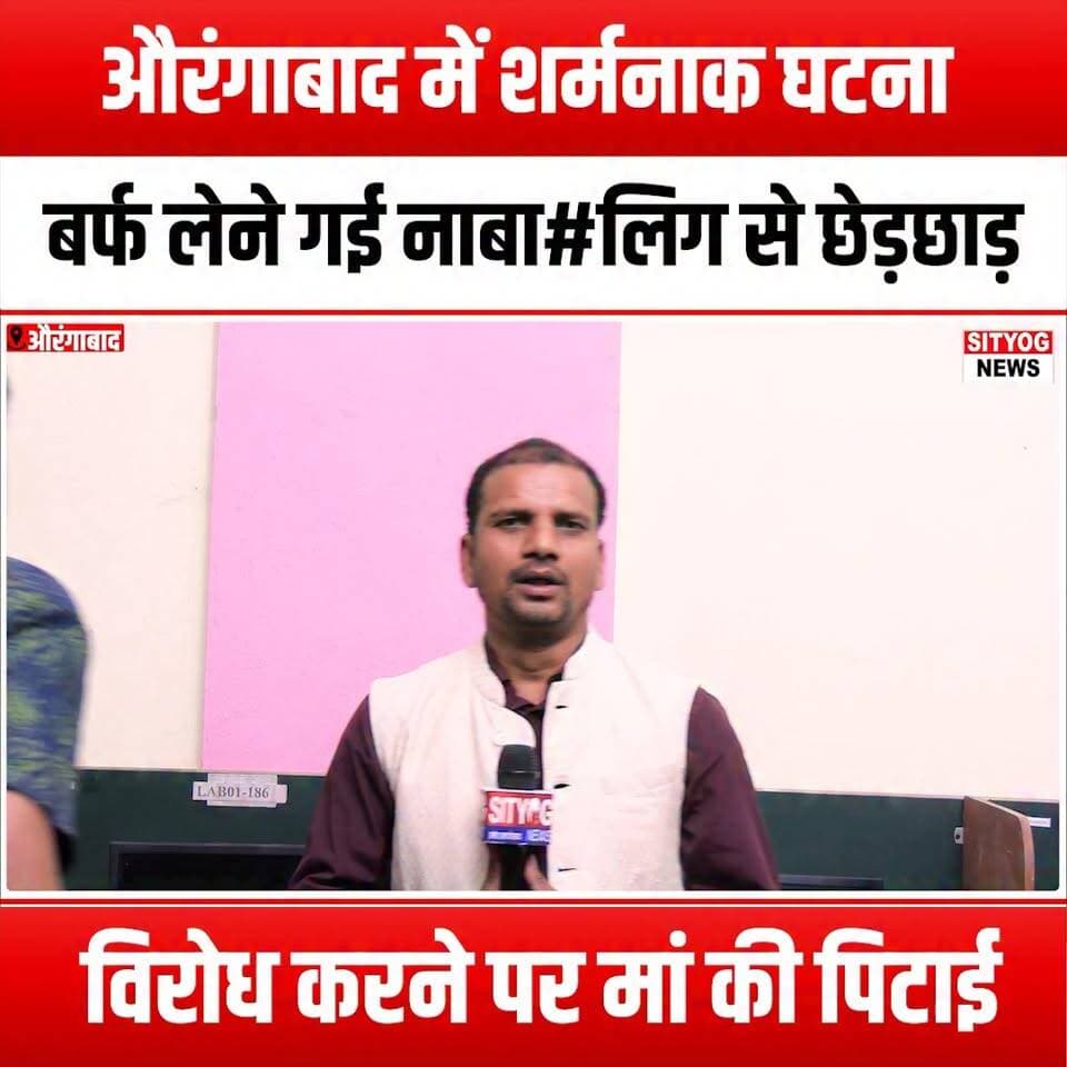 औरंगाबाद में शर्मनाक घटना, बर्फ लेने गई नाबा#लिग से छेड़छाड़, विरोध करने पर मां की पिटाई
#AurangabadIncident #JusticeForVictims #MinorHarassment #StopChildAbuse #BiharPolice #KasmaThana #SmaratChaudhary #WomenEmpowerment #ProtectOurChildren #SafetyFirst #EndViolence #StandAgainstAbuse #CommunityAwareness #SupportSurvivors #SpeakUp #ChildSafety #HarassmentAwareness #MothersFightBack #SocialJustice #EmpathyMatters #HumanRights #AwarenessCampaign #ProtectOurGirls #BiharNews #AurangabadNews #CourageToSpeak #EndVictimBlaming #JusticeForAll #SafeSpaces #TogetherForChange #dmaurangabad