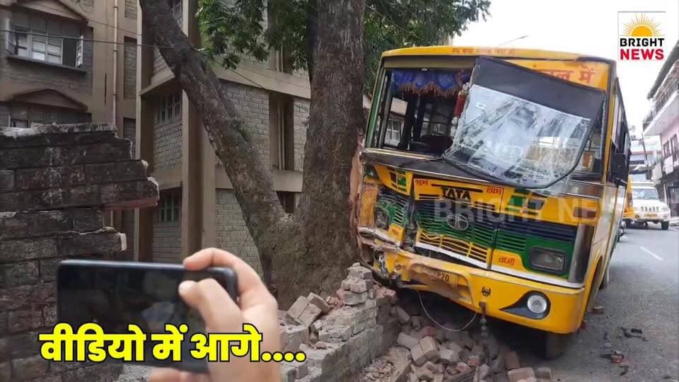 -#कांगड़ा --धर्मशाला में बड़ा हादसा, ब्रेक फेल होने से पेड़ से टकराई निजी बस, 11 स्कूली बच्चे समेत कई घायल...
#BrightNews #BrightNewsHimachal #BrightNewsKangra #DharamshalaAccident #DharamshalaNews #DharamshalaBreaking #CivilBazar #CivilBazarDharamshala #DCOfficeDharamshala #BusAccident #PrivateBusAccident #BrakeFail #BrakeFailure #RoadAccident #MajorAccident #TrafficAccident #HimachalAccident #SchoolChildrenInjured #StudentInjured #ChildrenSafety #SchoolSafety #PalampurBus #DharamshalaToPalampur #PrivateBusCrash #HimachalPradesh #HPNews #HimachalNews #KangraNews #KangraPolice #HPTraffic #TrafficPoliceHP #ZonalHospitalDharamshala #ZonalHospital #HospitalEmergency #InjuredStudents #BusDriver #SurinderPal #DriverStatement #AccidentInvestigation #PoliceInvestigation #RoadSafety #SafeDriving #OvertakingAccident #TrafficJam #EmergencyNews #BreakingNews #LatestNews #ViralNews #TrendingNews #HimachalUpdates #HPUpdates #KangraUpdates #PublicSafety #PassengerSafety #TransportDepartment #RTO #VehicleFitness #Negligence #AccidentNews #DharamshalaLive #HPTransport #SchoolTimeAccident