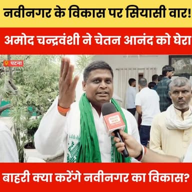 नवीनगर के विकास पर सियासी वार! अमोद चन्द्रवंशी ने चेतन आनंद को घेरा, बाहरी क्या करेंगे नवीनगर का विकास?
#Nabinagar #नवीनगर #NabinagarNews #AurangabadNews #बिहार_की_राजनीति #BiharPolitics #ChetanAnand #अमोदचन्द्रवंशी #राजनीति_का_वार #सियासी_घमासान #BiharNews #BulletNews #GroundReport #PoliticalNews #ViralNews #BreakingNews #BiharUpdate #नवीनगर_का_विकास #जनता_की_आवाज #ExclusiveInterview