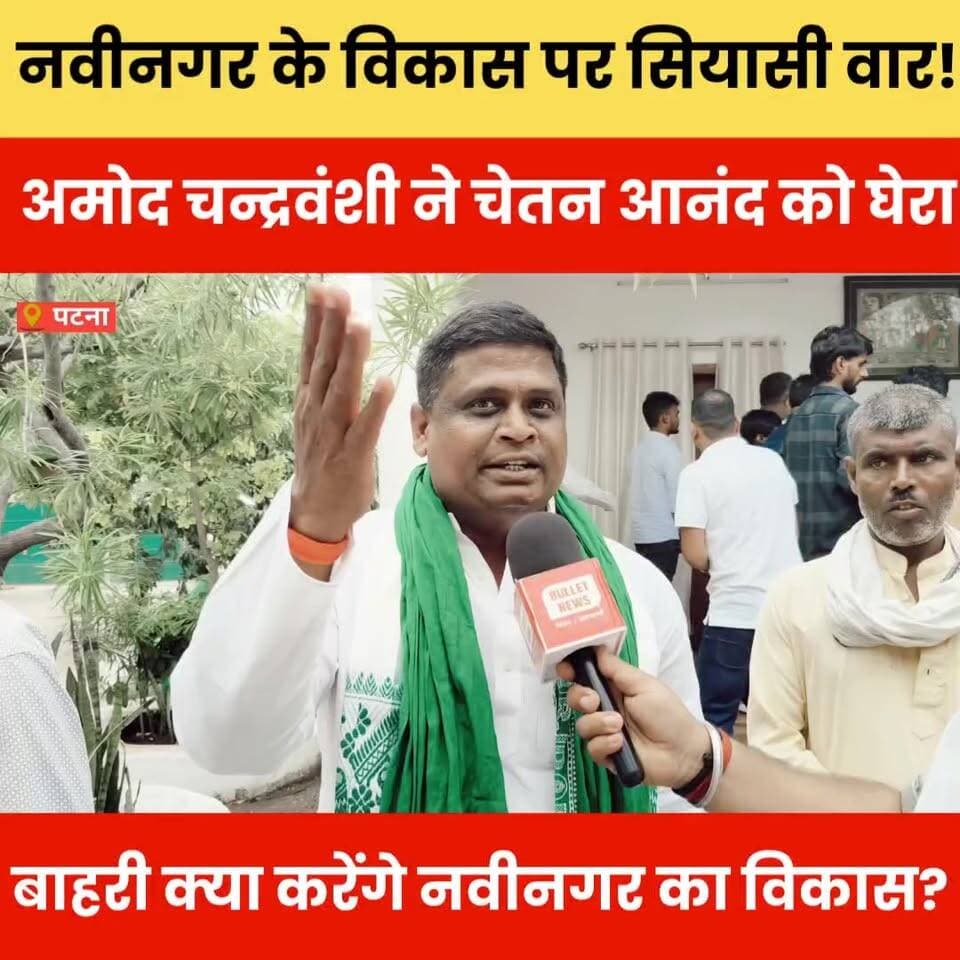 नवीनगर के विकास पर सियासी वार! अमोद चन्द्रवंशी ने चेतन आनंद को घेरा, बाहरी क्या करेंगे नवीनगर का विकास?
#Nabinagar #नवीनगर #NabinagarNews #AurangabadNews #बिहार_की_राजनीति #BiharPolitics #ChetanAnand #अमोदचन्द्रवंशी #राजनीति_का_वार #सियासी_घमासान #BiharNews #BulletNews #GroundReport #PoliticalNews #ViralNews #BreakingNews #BiharUpdate #नवीनगर_का_विकास #जनता_की_आवाज #ExclusiveInterview