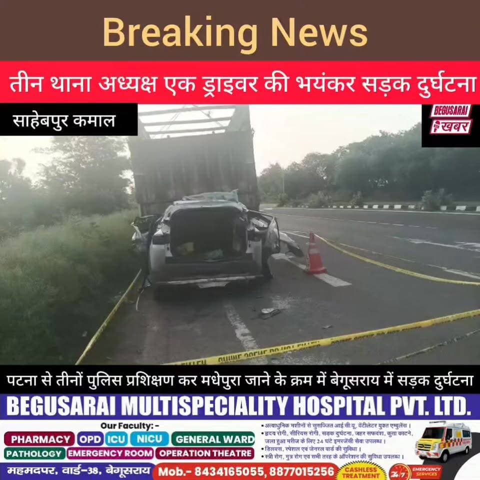 "बेगूसराय में मौत का तांडव: प्रशिक्षण से लौट रहे 3 थानाध्यक्ष समेत 4 की दर्दनाक मौत, ट्रक में पीछे से घुसी तेज रफ्तार गाड़ी"
#BegusaraiAccident #RoadAccident #PoliceOfficer #BreakingNews #BiharNews #SahabpurKamal #TruckAccident #SpeedKills #Begusarai #ViralNews #BiharPolice #RIP #SadNews #accident Begusarai khabar