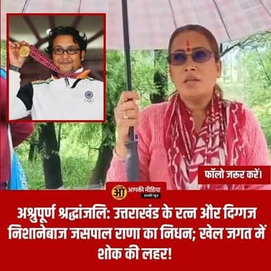🕊️ अश्रुपूर्ण श्रद्धांजलि: उत्तराखंड के रत्न और दिग्गज निशानेबाज जसपाल राणा का निधन; खेल जगत में शोक की लहर! 🎖️🥀
🔥 एक युग का अंत: पद्मश्री और अर्जुन पुरस्कार विजेता, 'गोल्डन बॉय' जसपाल राणा ने 49 वर्ष की आयु में ली अंतिम सांस! 👇
नई दिल्ली: उत्तराखंड के जौनपुर की माटी से निकलकर दुनिया भर में भारत का मान बढ़ाने वाले मशहूर निशानेबाज और कोच जसपाल राणा अब हमारे बीच नहीं रहे। दिल्ली के मैक्स अस्पताल में उपचार के दौरान उनका अचानक निधन हो गया। उनके निधन से न केवल उत्तराखंड, बल्कि पूरे देश के खेल जगत में शोक की लहर दौड़ गई है।
📋 खेल जगत में उनका स्वर्णिम सफर:
कोच के रूप में ऐतिहासिक योगदान: जसपाल राणा ने 2012 के बाद कोचिंग के क्षेत्र में कदम रखा और कई पिस्टल शूटर्स को विश्व स्तर का खिलाड़ी बनाया।
मनु भाकर की सफलता के सारथी: हाल ही में संपन्न हुए 2024 पेरिस ओलंपिक में डबल मेडल जीतकर इतिहास रचने वाली मनु भाकर को प्रशिक्षित करने का श्रेय उन्हीं को जाता है। उनकी तकनीकी बारीकियों ने मनु को ओलंपिक मंच पर सफलता दिलाई।
हाई परफॉर्मेंस कोच: फरवरी 2025 से वे 25 मीटर पिस्टल इवेंट के लिए भारत के 'हाई परफॉर्मेंस कोच' के रूप में अपनी सेवाएं दे रहे थे।
🏛️ जौनपुर से वैश्विक मंच तक:
जसपाल राणा की प्रतिभा का अंदाजा इसी बात से लगाया जा सकता है कि वे केवल एक खिलाड़ी नहीं, बल्कि उत्तराखंड के गौरव थे। उनकी निशानेबाजी की दक्षता पर स्थानीय लोक भाषाओं में गीत रचे गए, जो आज भी वहां की संस्कृति में रचे-बसे हैं। उन्होंने न केवल प्रतियोगिताओं में पदक जीते, बल्कि खेल को आम युवाओं के लिए प्रेरणा का माध्यम बनाया।
"जसपाल राणा का जाना खेल जगत के लिए एक बड़ी क्षति है। उन्होंने न केवल खुद पदक जीते, बल्कि नई पीढ़ी को भी ऊंचाइयों तक पहुँचाया। मनु भाकर की पेरिस ओलंपिक में सफलता में उनका मार्गदर्शन अमूल्य था। वे हमेशा निशानेबाजी की दुनिया में एक मार्गदर्शक के रूप में याद किए जाएंगे।" — खेल प्रेमी और प्रशंसक।
💡 उत्तराखंड के लिए अपूरणीय क्षति:
एक साधारण पृष्ठभूमि से निकलकर अंतरराष्ट्रीय स्तर पर देश का नाम रोशन करना, जसपाल राणा की मेहनत और संघर्ष की कहानी है। अस्पताल में सर्जरी के बाद उनके ठीक होने की खबर ने प्रशंसकों में उम्मीद जगाई थी, लेकिन उनका अचानक जाना किसी के लिए भी विश्वास कर पाना कठिन है।
हम ईश्वर से प्रार्थना करते हैं कि दिवंगत आत्मा को शांति मिले और उनके परिवार को इस कठिन घड़ी में संबल प्रदान करे।
💬 अपनी श्रद्धांजलि: यदि आप भी जसपाल राणा जी के प्रशंसक रहे हैं, तो कमेंट बॉक्स में उनके लिए अपनी श्रद्धांजलि अर्पित करें। उनकी यादें सदैव हमारे साथ रहेंगी। 🔄
#JaspalRana #ShootingLegend #UttarakhandPride #ManuBhaker #SportingLoss #RIPJaspalRana #ShootingCoach #IndianSports #ParisOlympics #Devbhoomi #Tribute #SportsIcon #BreakingNews