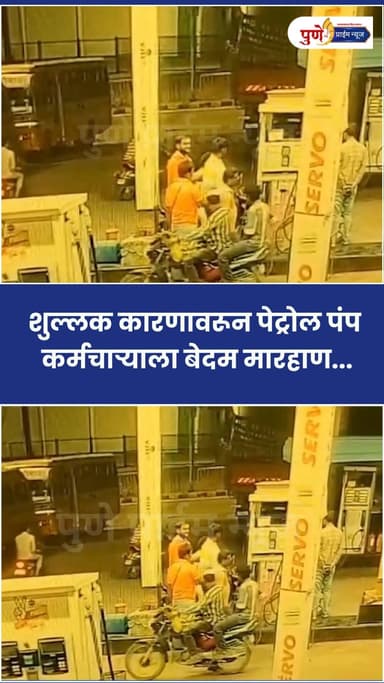 बीडच्या माजलगाव शहरातील पेट्रोल पंपावर पेट्रोल डिझेल भरणाऱ्या व्यक्तीवर काही तरुणांनी शुल्लक कारणावरून जीवघेणा हल्ला केला. ही संपूर्ण घटना सीसीटीव्ही कॅमेऱ्यात कैद झाली असून यामुळे संताप व्यक्त केला जात आहे.
.
.
.
#Beed
#Majalgaon
#BeedPolice
#MaharashtraPolice
#CCTVFootage
#CrimeAlert
#PetrolPumpAttack
