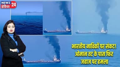भारतीय नाविकों पर संकट! ओमान तट के पास फिर जहाज पर हमला | #indiansailors | Oman Coast | Ship Attack