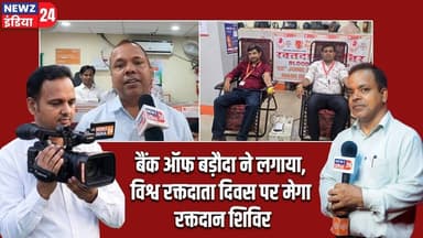बैंक ऑफ बड़ौदा ने लगाया,विश्व रक्तदाता दिवस पर मेगा रक्तदान शिविर। #bankofbaroda | Dhanbad News |
