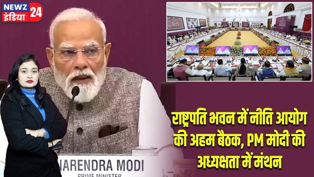 राष्ट्रपति भवन में नीति आयोग की अहम बैठक, PM मोदी की अध्यक्षता में मंथन | #nitiaayog | PM Modi |