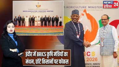 इंदौर में BRICS कृषि मंत्रियों का मंथन, छोटे किसानों पर फोकस | #Shivraj_Singh_Chouhan | Indore