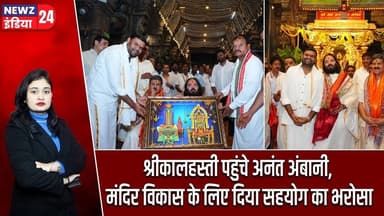 श्रीकालहस्ती पहुंचे अनंत अंबानी, मंदिर विकास के लिए दिया सहयोग का भरोसा | #anantambani