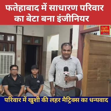 फतेहाबाद में साधारण परिवार का बेटा बना इंजीनियर परिवार ने किया मैट्रिक्स का धन्यवाद
#matrix #sikarmatrix #jeemains #jeeadvanced #matrixsikar