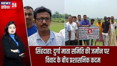 सिंहदाहा: दुर्गा माता समिति की जमीन पर विवाद के बीच प्रशासनिक कदम | #Land_Dispute | Singhdaha