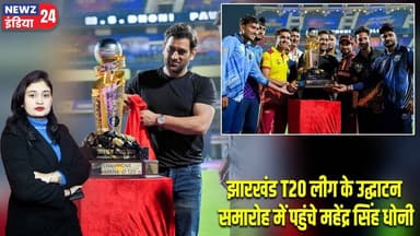 झारखंड T20 लीग के उद्घाटन समारोह में पहुंचे महेंद्र सिंह धोनी | #MS_Dhoni | Jharkhand T20 League