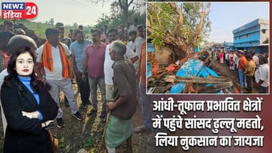 आंधी-तूफान प्रभावित क्षेत्रों में पहुंचे सांसद ढुल्लू महतो, लिया नुकसान का जायजा | #dhullumahto