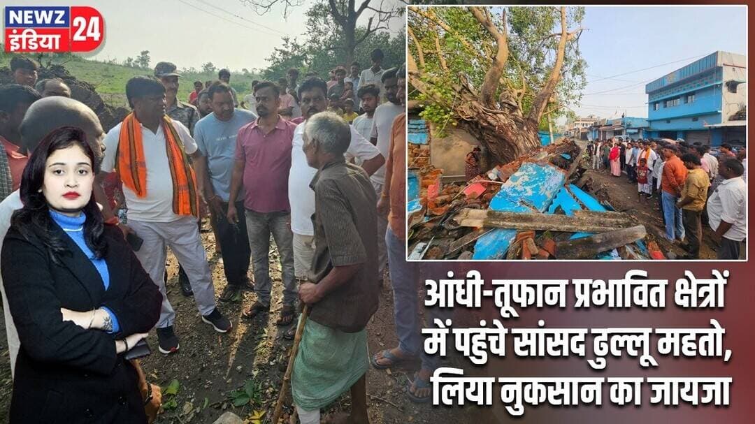 आंधी-तूफान प्रभावित क्षेत्रों में पहुंचे सांसद ढुल्लू महतो, लिया नुकसान का जायजा | #dhullumahto