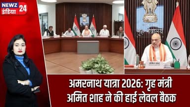 अमरनाथ यात्रा 2026: गृह मंत्री अमित शाह ने की हाई लेवल बैठक | #Amit_Shah | Amarnath Yatra 2026