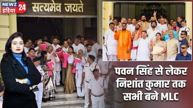 पवन सिंह से लेकर निशांत कुमार तक सभी बने MLC | #Pawan_Singh | Bihar MLC Election | Nishant Kumar