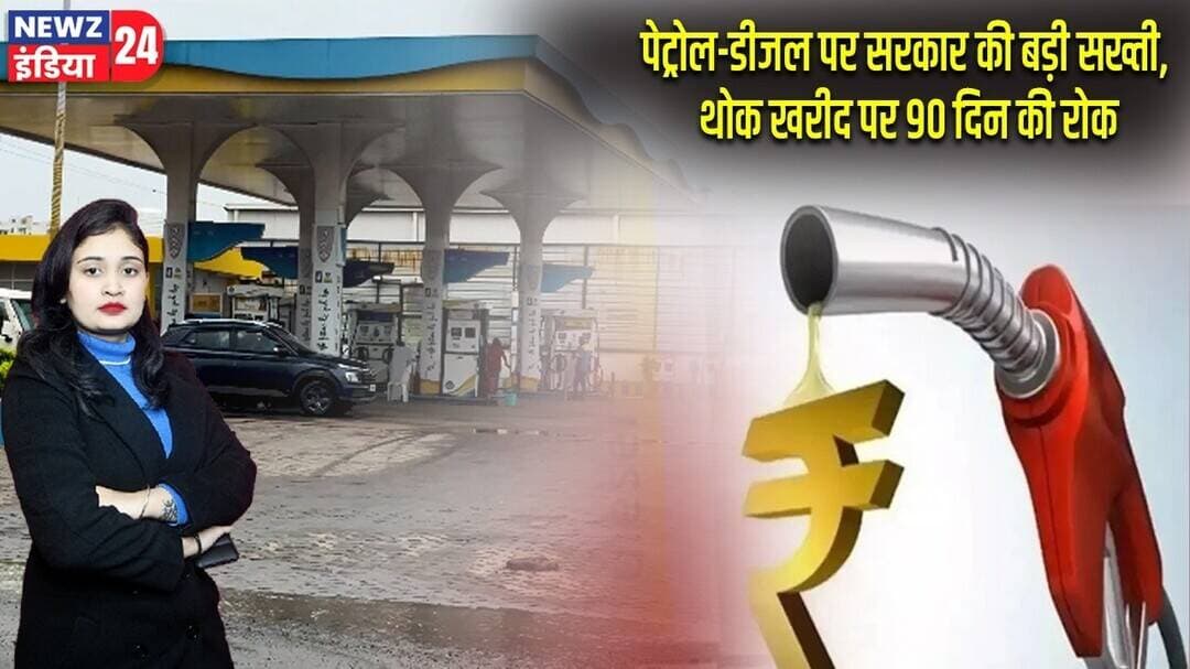 पेट्रोल-डीजल पर सरकार की बड़ी सख्ती, थोक खरीद पर 90 दिन की रोक | #Petrol_Diesel | Fuel Supply