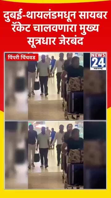 दुबई-थायलंडमधून सायबर रॅकेट चालवणारा मुख्य सूत्रधार जेरबंद