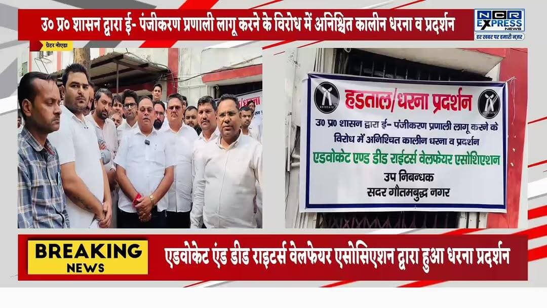 उ० प्र० शासन द्वारा ग्रेटर नोएडा में ई- पंजीकरण प्रणाली लागू करने के विरोध में अनिश्चित कालीन धरना व प्रदर्शन।
एडवोकेट एंड डीड राइटर्स वेलफेयर एसोसिएशन द्वारा हुआ धरना प्रदर्शन
#GreaterNoida
#ERegistrationSystem
#AdvocatesProtest
#DeedWritersAssociation
#UPGovernment
#RegistrySystem
#DharnaPradarshan
#LawyersProtest
#PublicIssue
#NoidaNews