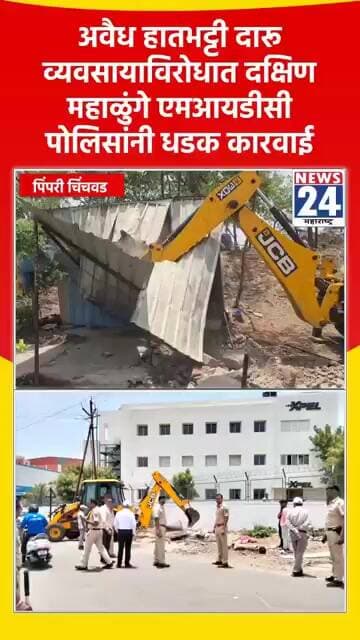 अवैध हातभट्टी दारू व्यवसायाविरोधात दक्षिण महाळुंगे एमआयडीसी पोलिसांनी धडक कारवाई