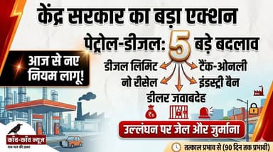 बड़ी खबर: पेट्रोल-डीजल की कालाबाजारी और जमाखोरी पर केंद्र सरकार का कड़ा प्रहार! सरकार ने आवश्यक वस्तु अधिनियम, 1955 के तहत नया आदेश जारी कर नियमों में 5 बड़े बदलाव किए हैं. अब एक गाड़ी में रोजाना अधिकतम 200 लीटर डीजल ही मिलेगा. साथ ही खुले में तेल की बिक्री और व्यावसायिक फैक्ट्रियों के रिटेल पंप से तेल खरीदने पर रोक लगा दी गई है. नियमों का उल्लंघन करने पर भारी जुर्माना और जेल तक हो सकती है. पूरे नियम समझने के लिए इस वीडियो को ध्यान से देखें और शेयर करें...
#FuelNewRules #PetrolDieselPrice #GovernmentOrder #DieselLimit #EssentialCommoditiesAct #PetrolPump #BreakingNews #BusinessNews
#KaawKaawNews #काँवकाँवन्यूज़ #ChhapraNews #SaranNews #BiharNews #BreakingNews #todaynews