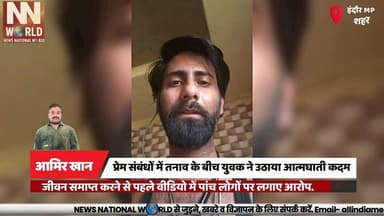 प्रेम संबंधों में तनाव के बीच युवक ने उठाया आत्मघाती कदम, जीवन समाप्त करने से पहले वीडियो में पांच लोगों पर लगाए आरोप.
#IndoreNews #Paradeshipura #Investigation #VideoMessage #CrimeUpdate
#इंदौर_समाचार #परदेशीपुरा #जांच_जारी #वीडियो_संदेश #मामले_की_पड़ताल
इंदौर, परदेशीपुरा थाना, लविश लश्करी, वीडियो संदेश, प्रेम संबंध, मानसिक तनाव, संदिग्ध मौत, पुलिस जांच, लिव इन रिलेशनशिप, नंदा नगर
Indore, Paradeshipura Police Station, Lavish Lashkari, Video Message, Relationship Dispute, Mental Stress, Unnatural Death, Police Investigation, Live-in Relationship, Nanda Nagar