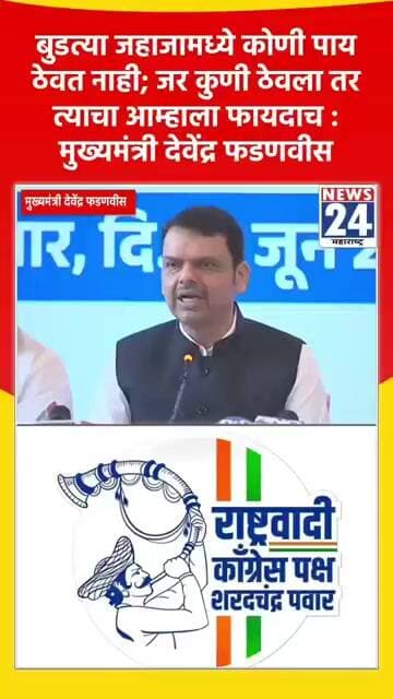 बुडत्या जहाजामध्ये कोणी पाय ठेवत नाही; जर कुणी ठेवला तर त्याचा आम्हाला फायदाच : मुख्यमंत्री