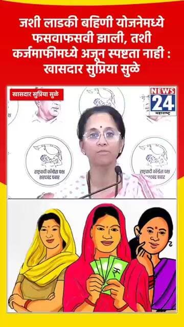 जशी लाडकी बहिणी योजनेमध्ये फसवाफसवी झाली, तशी कर्जमाफीमध्ये अजून स्पष्टता नाही : खा. सुप्रिया सुळे