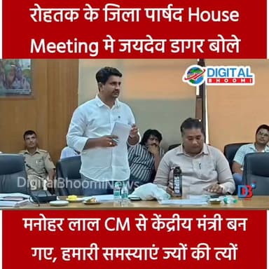 रोहतक के जिला पार्षद House Meeting मे जयदेव डागर बोले: मनोहर लाल CM से केंद्रीय मंत्री बन गए, हमारी समस्याएं ज्यों की त्यों
#india #db #digitalbhoomi #explore #news #haryana #parshad